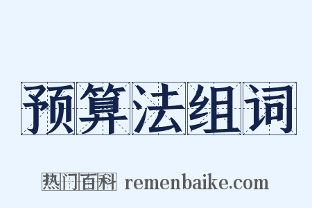 预算法组词是什么意思的图片